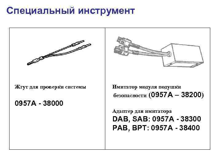 Специальный инструмент Жгут для проверки системы Имитатор модуля подушки безопасности (0957 A – 38200)