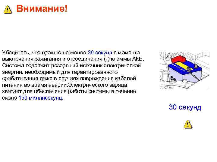 Внимание! Убедитесь, что прошло не менее 30 секунд с момента выключения зажигания и отсоединения