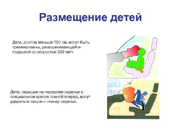 Размещение детей Дети, ростом меньше 150 см, могут быть травмированы, разворачивающейся подушкой со скоростью