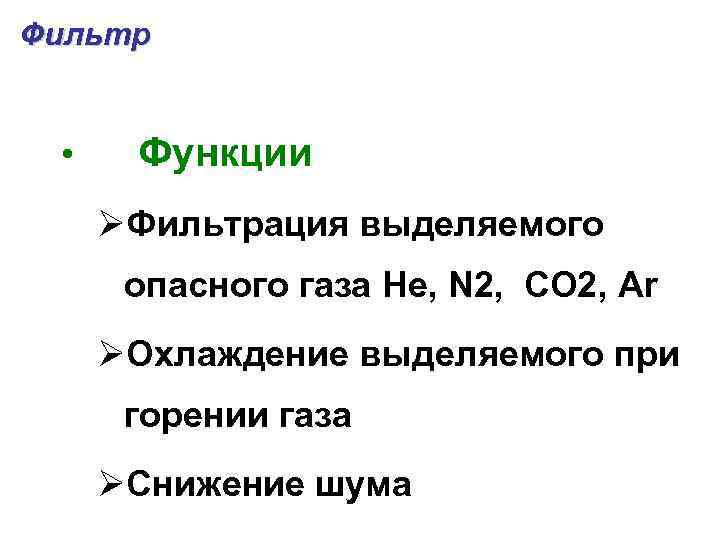 Фильтр • Функции ØФильтрация выделяемого опасного газа He, N 2, CO 2, Ar ØОхлаждение