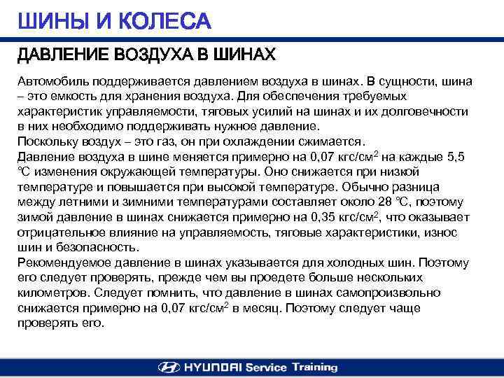 ШИНЫ И КОЛЕСА ДАВЛЕНИЕ ВОЗДУХА В ШИНАХ Автомобиль поддерживается давлением воздуха в шинах. В