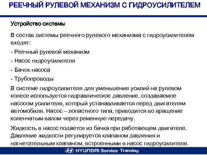 РЕЕЧНЫЙ РУЛЕВОЙ МЕХАНИЗМ С ГИДРОУСИЛИТЕЛЕМ Устройство системы В состав системы реечного рулевого механизма с