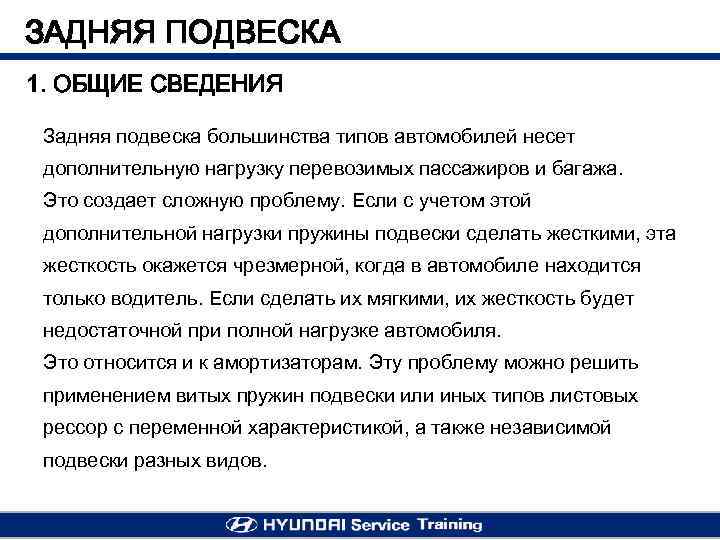 ЗАДНЯЯ ПОДВЕСКА 1. ОБЩИЕ СВЕДЕНИЯ Задняя подвеска большинства типов автомобилей несет дополнительную нагрузку перевозимых