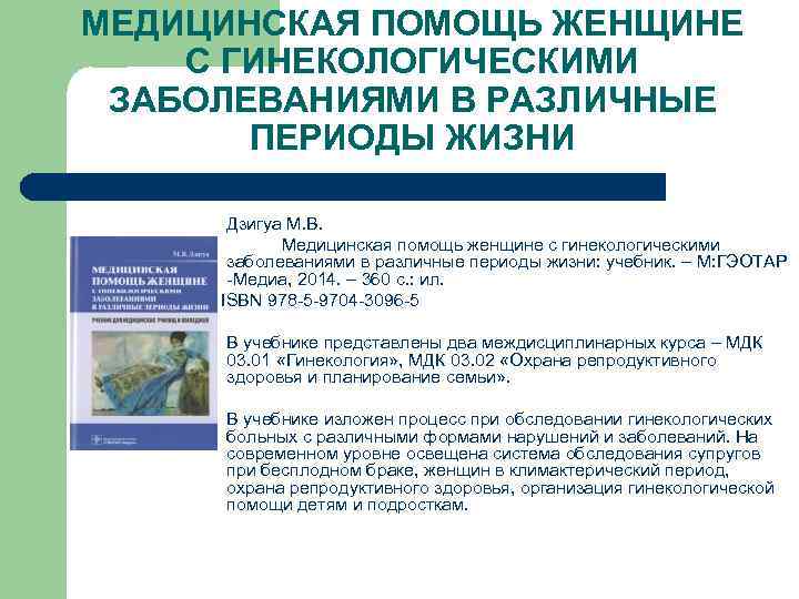 МЕДИЦИНСКАЯ ПОМОЩЬ ЖЕНЩИНЕ С ГИНЕКОЛОГИЧЕСКИМИ ЗАБОЛЕВАНИЯМИ В РАЗЛИЧНЫЕ ПЕРИОДЫ ЖИЗНИ Дзигуа М. В. Медицинская