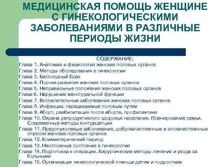 МЕДИЦИНСКАЯ ПОМОЩЬ ЖЕНЩИНЕ С ГИНЕКОЛОГИЧЕСКИМИ ЗАБОЛЕВАНИЯМИ В РАЗЛИЧНЫЕ ПЕРИОДЫ ЖИЗНИ СОДЕРЖАНИЕ: Глава 1. Анатомия