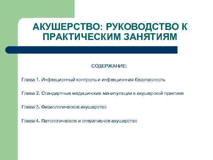 АКУШЕРСТВО: РУКОВОДСТВО К ПРАКТИЧЕСКИМ ЗАНЯТИЯМ СОДЕРЖАНИЕ: Глава 1. Инфекционный контроль и инфекционная безопасность Глава