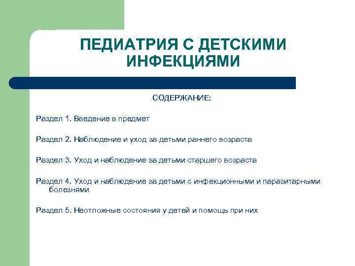 ПЕДИАТРИЯ С ДЕТСКИМИ ИНФЕКЦИЯМИ СОДЕРЖАНИЕ: Раздел 1. Введение в предмет Раздел 2. Наблюдение и