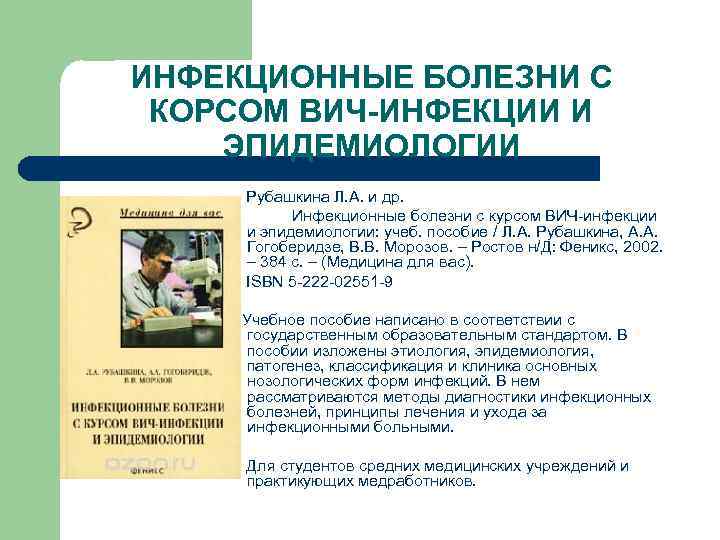 ИНФЕКЦИОННЫЕ БОЛЕЗНИ С КОРСОМ ВИЧ-ИНФЕКЦИИ И ЭПИДЕМИОЛОГИИ Рубашкина Л. А. и др. Инфекционные болезни