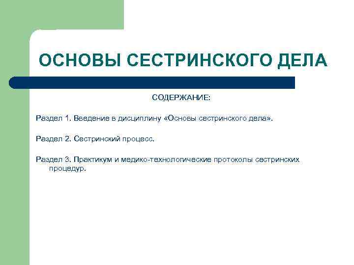 ОСНОВЫ СЕСТРИНСКОГО ДЕЛА СОДЕРЖАНИЕ: Раздел 1. Введение в дисциплину «Основы сестринского дела» . Раздел