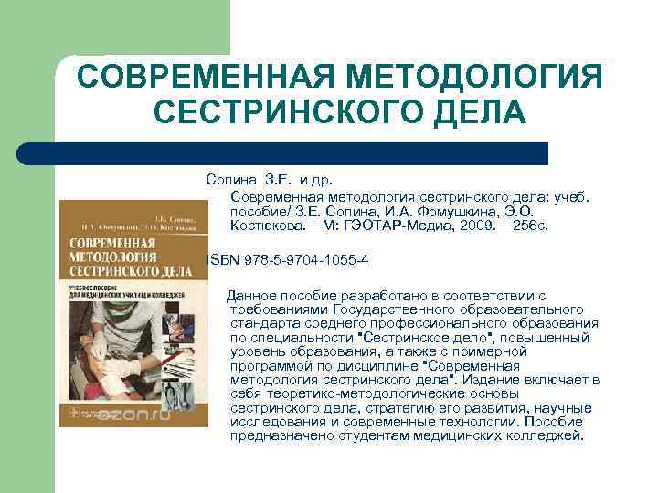 СОВРЕМЕННАЯ МЕТОДОЛОГИЯ СЕСТРИНСКОГО ДЕЛА Сопина З. Е. и др. Современная методология сестринского дела: учеб.