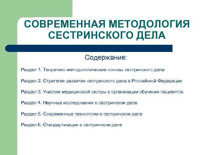 СОВРЕМЕННАЯ МЕТОДОЛОГИЯ СЕСТРИНСКОГО ДЕЛА Содержание: Раздел 1. Теоретико-методологические основы сестринского дела Раздел 2. Стратегия