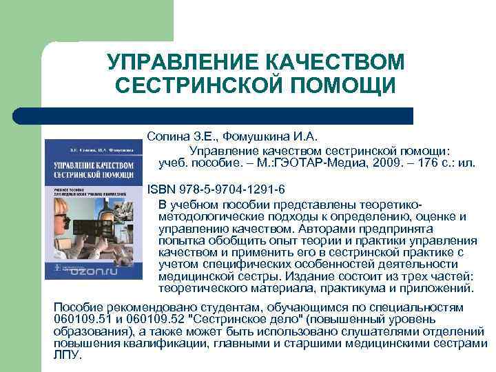 УПРАВЛЕНИЕ КАЧЕСТВОМ СЕСТРИНСКОЙ ПОМОЩИ Сопина З. Е. , Фомушкина И. А. Управление качеством сестринской