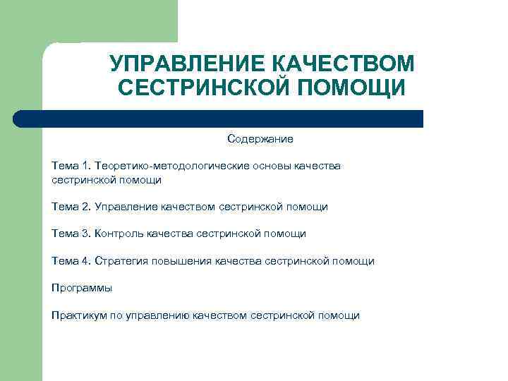 УПРАВЛЕНИЕ КАЧЕСТВОМ СЕСТРИНСКОЙ ПОМОЩИ Содержание Тема 1. Теоретико-методологические основы качества сестринской помощи Тема 2.