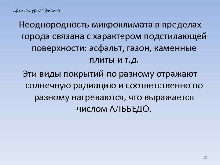 Архитектурная физика Неоднородность микроклимата в пределах города связана с характером подстилающей поверхности: асфальт, газон,