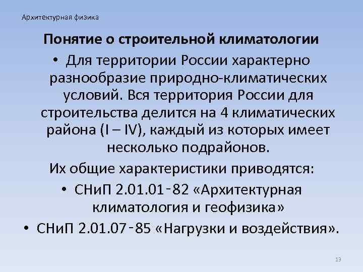 Архитектурная физика Понятие о строительной климатологии • Для территории России характерно разнообразие природно-климатических условий.