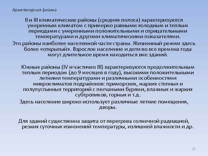 Архитектурная физика II и III климатические районы (средняя полоса) характеризуются умеренным климатом с примерно