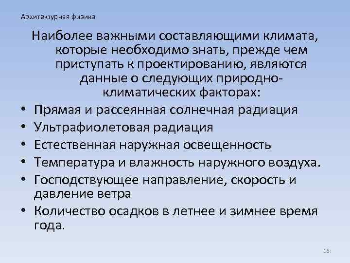 Архитектурная физика • • • Наиболее важными составляющими климата, которые необходимо знать, прежде чем