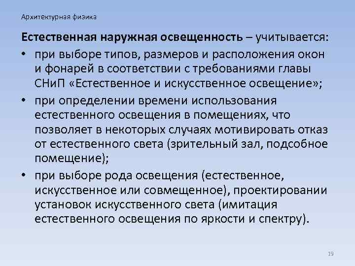 Архитектурная физика Естественная наружная освещенность – учитывается: • при выборе типов, размеров и расположения