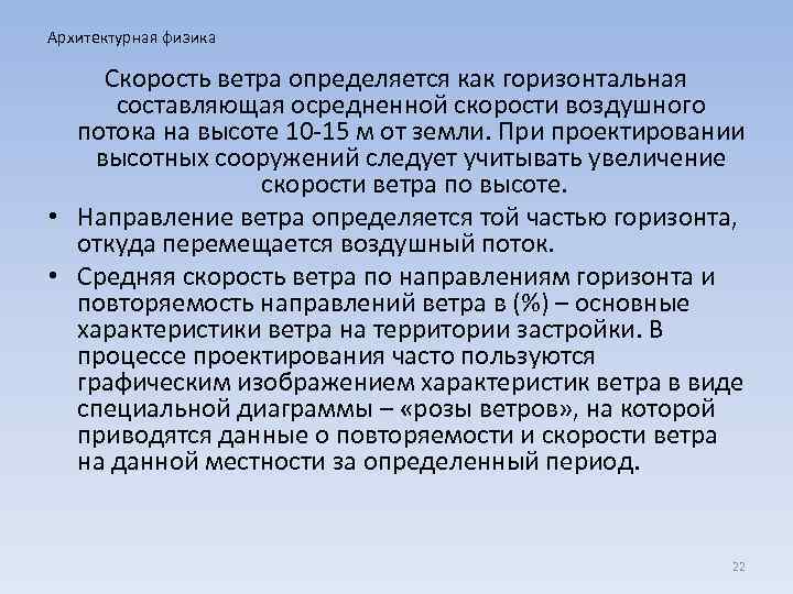 Архитектурная физика Скорость ветра определяется как горизонтальная составляющая осредненной скорости воздушного потока на высоте