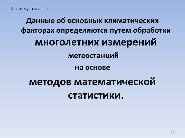 Архитектурная физика Данные об основных климатических факторах определяются путем обработки многолетних измерений метеостанций на