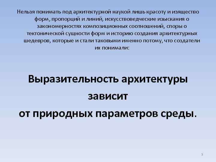 Нельзя понимать под архитектурной наукой лишь красоту и изящество форм, пропорций и линий, искусствоведческие