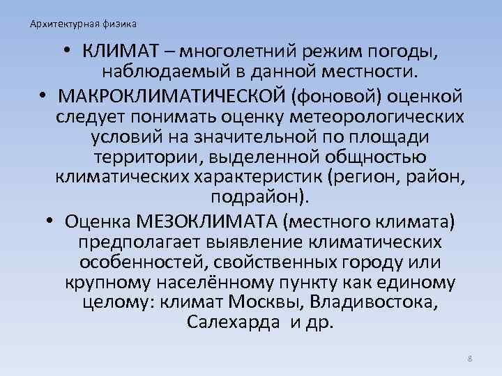 Архитектурная физика • КЛИМАТ – многолетний режим погоды, наблюдаемый в данной местности. • МАКРОКЛИМАТИЧЕСКОЙ