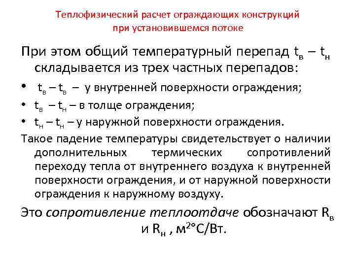 Теплофизический расчет ограждающих конструкций при установившемся потоке При этом общий температурный перепад tв –