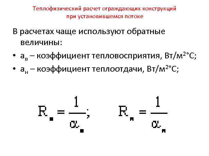 Коэффициент теплоотдачи ограждающей конструкции