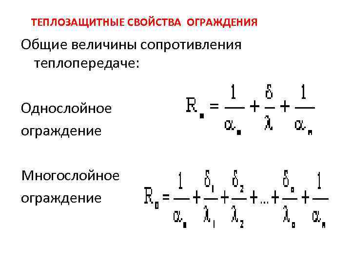 ТЕПЛОЗАЩИТНЫЕ СВОЙСТВА ОГРАЖДЕНИЯ Общие величины сопротивления теплопередаче: Однослойное ограждение Многослойное ограждение 