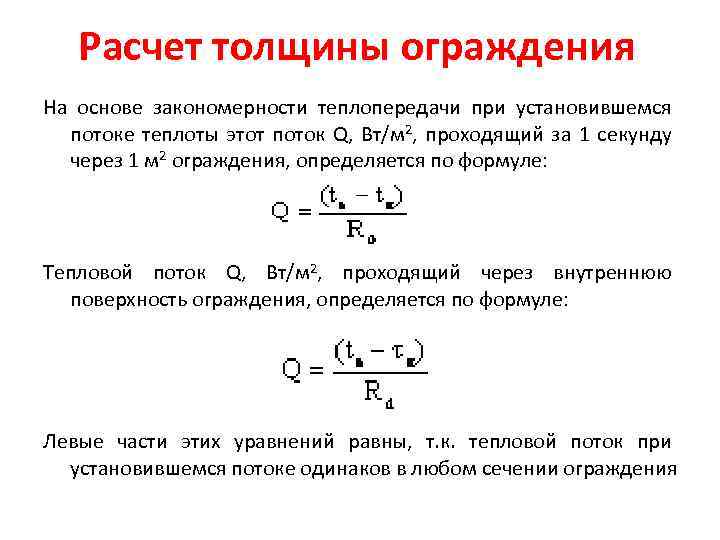 Расчет толщины ограждения На основе закономерности теплопередачи при установившемся потоке теплоты этот поток Q,