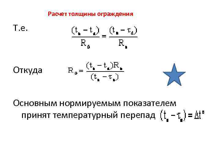 Расчет толщины ограждения Т. е. Откуда Основным нормируемым показателем принят температурный перепад 