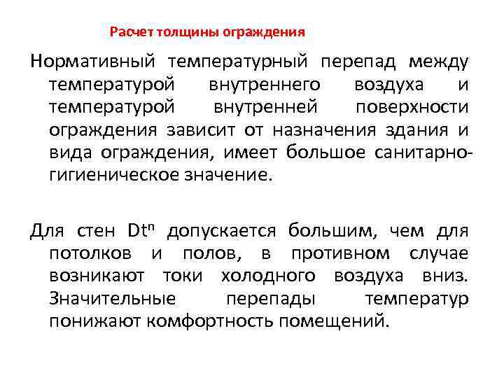 Расчет толщины ограждения Нормативный температурный перепад между температурой внутреннего воздуха и температурой внутренней поверхности