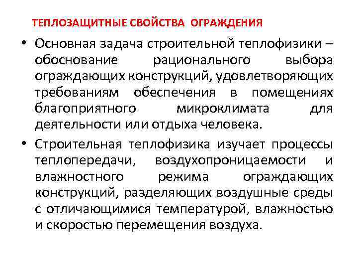 ТЕПЛОЗАЩИТНЫЕ СВОЙСТВА ОГРАЖДЕНИЯ • Основная задача строительной теплофизики – обоснование рационального выбора ограждающих конструкций,