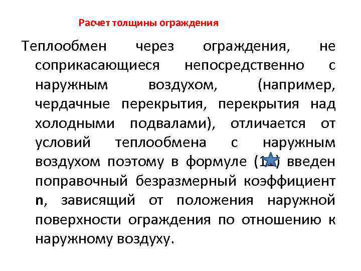Расчет толщины ограждения Теплообмен через ограждения, не соприкасающиеся непосредственно с наружным воздухом, (например, чердачные