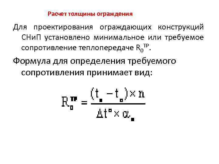 Теплопередача через ограждающие конструкции