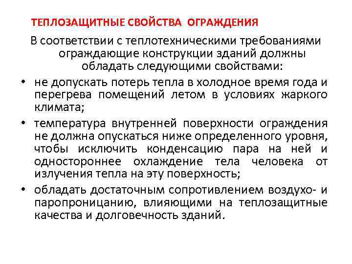 ТЕПЛОЗАЩИТНЫЕ СВОЙСТВА ОГРАЖДЕНИЯ В соответствии с теплотехническими требованиями ограждающие конструкции зданий должны обладать следующими