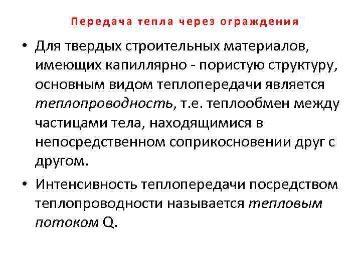 Передача тепла через ограждения • Для твердых строительных материалов, имеющих капиллярно - пористую структуру,