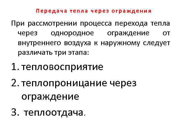 Передача тепла через ограждения При рассмотрении процесса перехода тепла через однородное ограждение от внутреннего