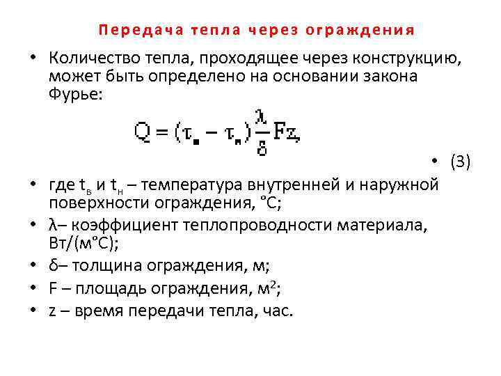 Передача тепла через ограждения • Количество тепла, проходящее через конструкцию, может быть определено на