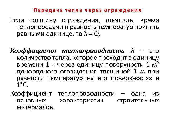 Передача тепла через ограждения Если толщину ограждения, площадь, время теплопередачи и разность температур принять
