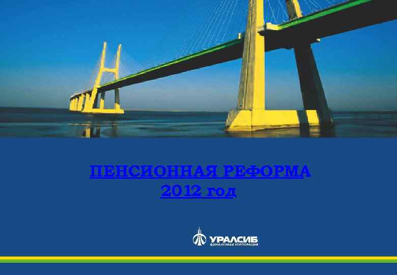 ПЕНСИОННАЯ РЕФОРМА 2012 год 