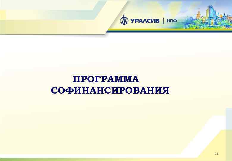 ПРОГРАММА СОФИНАНСИРОВАНИЯ 11 