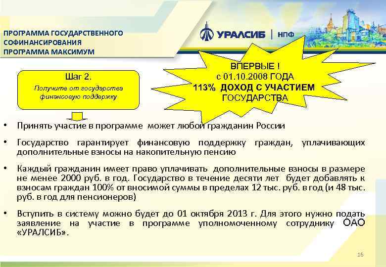 ПРОГРАММА ГОСУДАРСТВЕННОГО СОФИНАНСИРОВАНИЯ ПРОГРАММА МАКСИМУМ Шаг 2. Получите от государства финансовую поддержку ВПЕРВЫЕ !