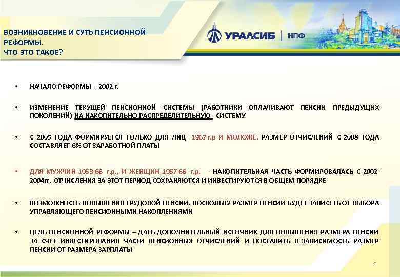 ВОЗНИКНОВЕНИЕ И СУТЬ ПЕНСИОННОЙ РЕФОРМЫ. ЧТО ЭТО ТАКОЕ? • НАЧАЛО РЕФОРМЫ - 2002 г.
