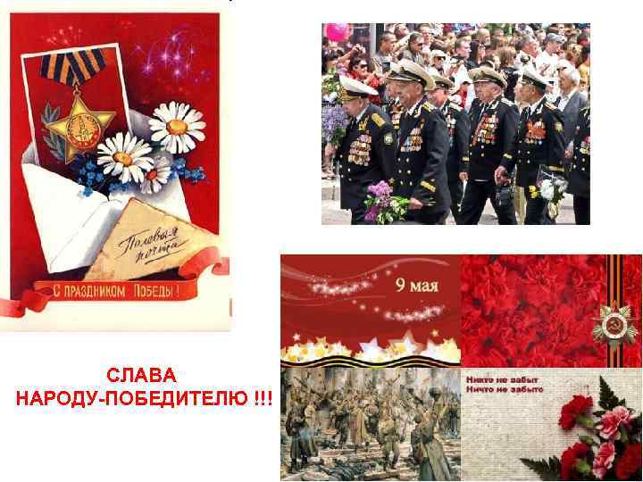 СЛАВА НАРОДУ-ПОБЕДИТЕЛЮ !!! 