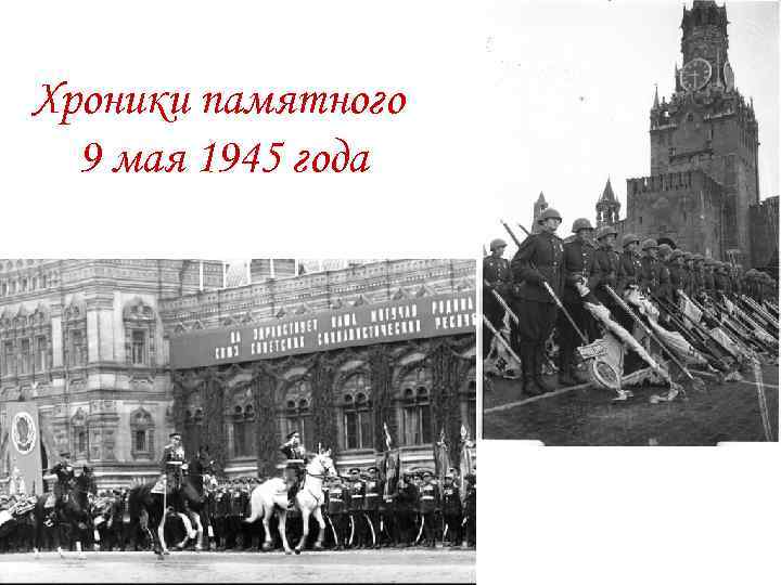 Хроники памятного 9 мая 1945 года 
