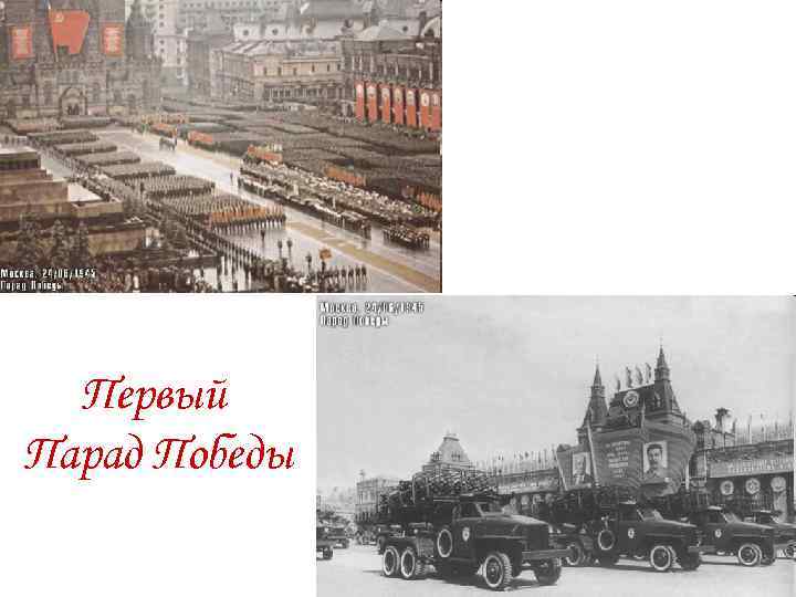 Первый Парад Победы 