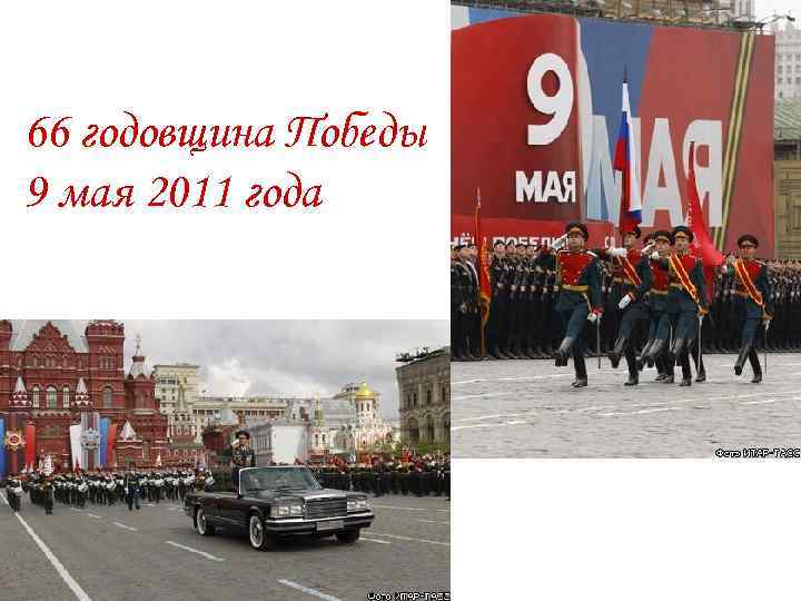 66 годовщина Победы 9 мая 2011 года 