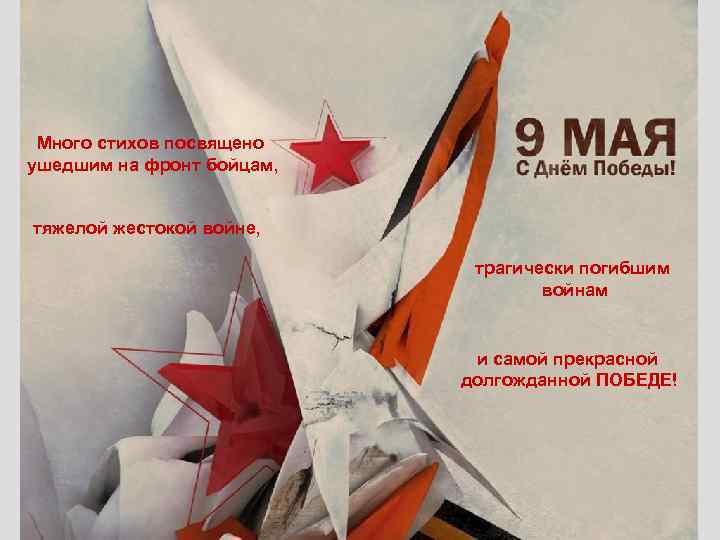 Много стихов посвящено ушедшим на фронт бойцам, тяжелой жестокой войне, трагически погибшим войнам и