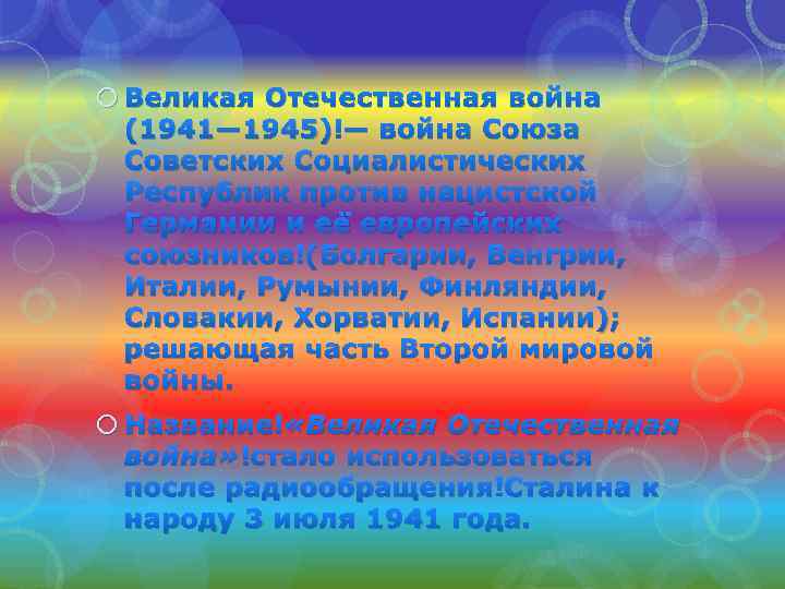  Великая Отечественная война (1941— 1945) — война Союза Советских Социалистических Республик против нацистской